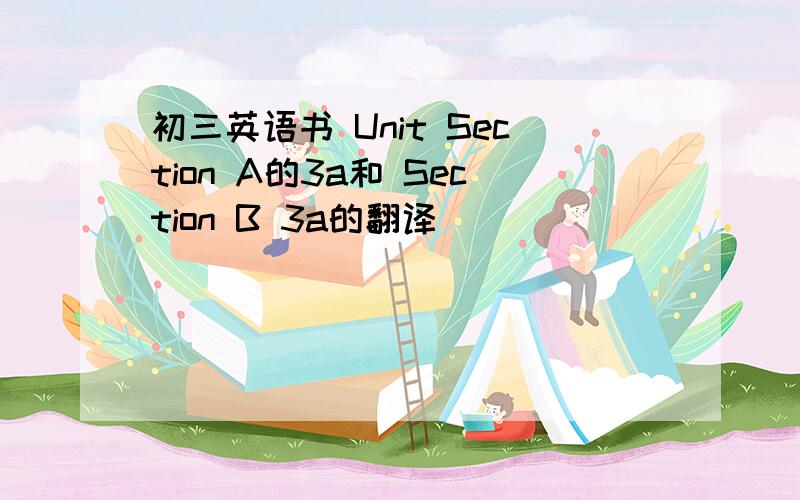 初三英语书 Unit Section A的3a和 Section B 3a的翻译