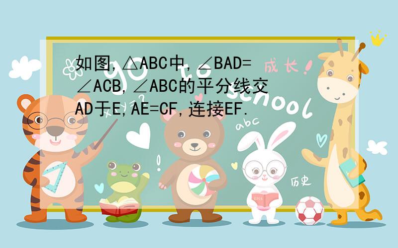 如图,△ABC中,∠BAD=∠ACB,∠ABC的平分线交AD于E,AE=CF,连接EF.