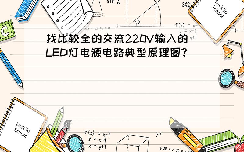 找比较全的交流220V输入的LED灯电源电路典型原理图?