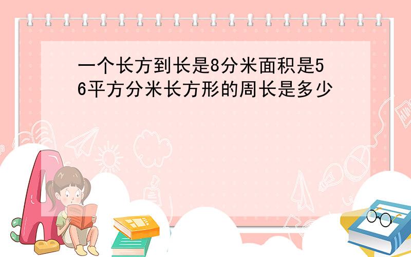 一个长方到长是8分米面积是56平方分米长方形的周长是多少