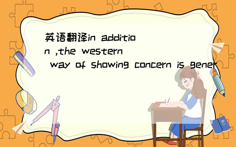 英语翻译in addition ,the western way of showing concern is gener