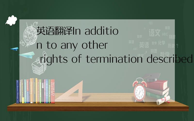 英语翻译In addition to any other rights of termination described