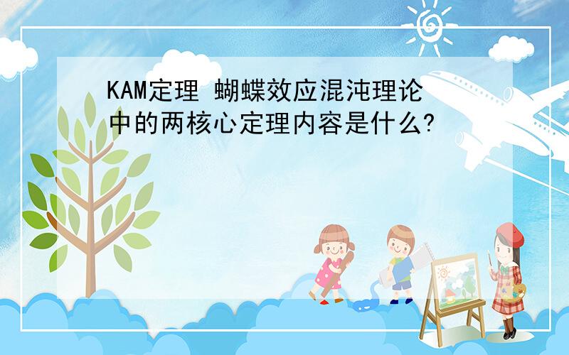 KAM定理 蝴蝶效应混沌理论中的两核心定理内容是什么?