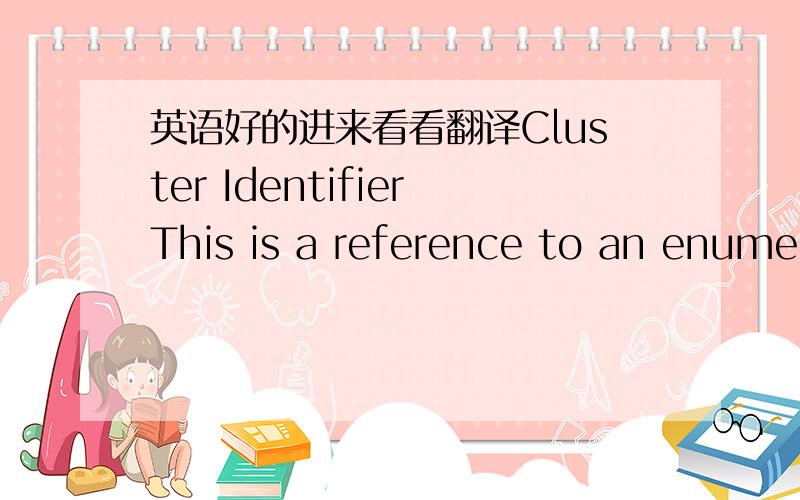 英语好的进来看看翻译Cluster IdentifierThis is a reference to an enumer