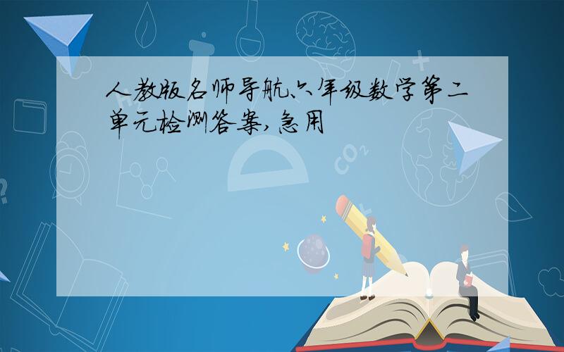 人教版名师导航六年级数学第二单元检测答案,急用