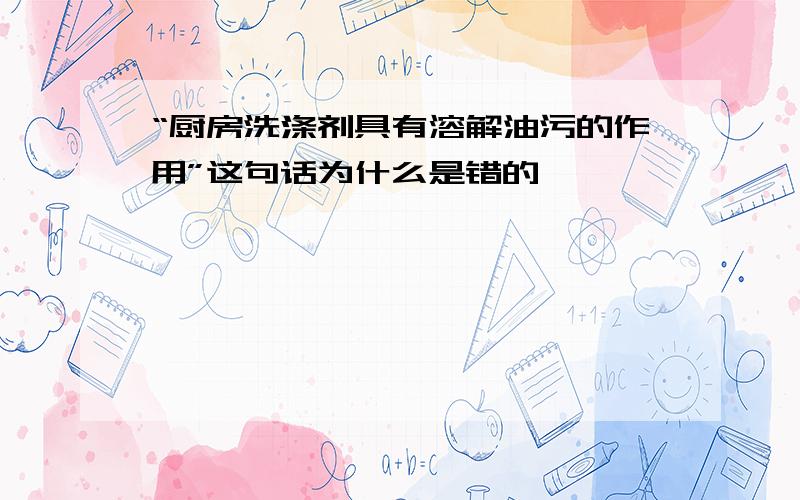 “厨房洗涤剂具有溶解油污的作用”这句话为什么是错的