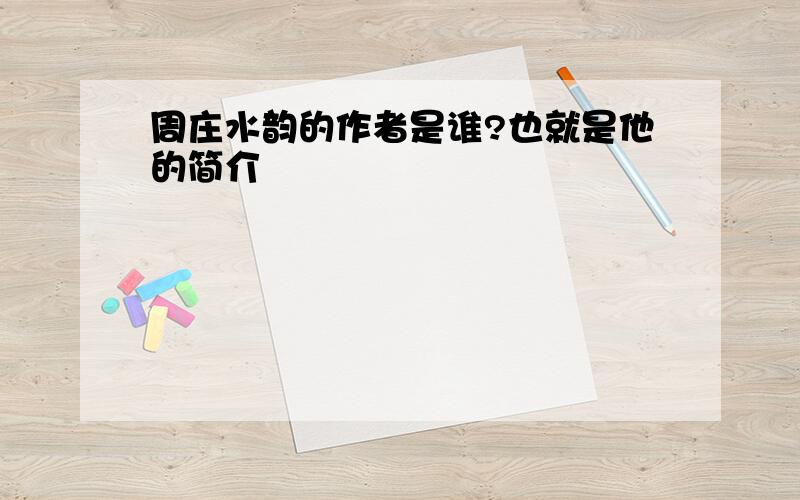 周庄水韵的作者是谁?也就是他的简介