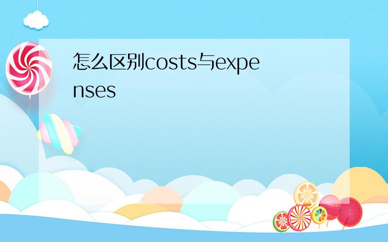 怎么区别costs与expenses