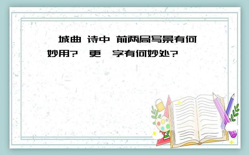 渭城曲 诗中 前两局写景有何妙用?