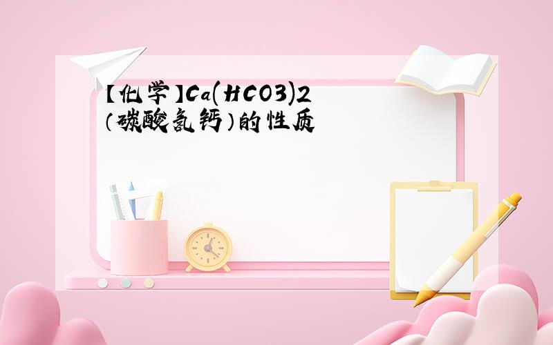 【化学】Ca(HCO3)2 （碳酸氢钙）的性质