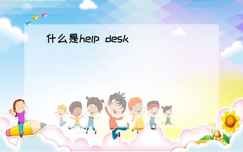 什么是help desk