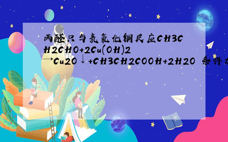 丙醛只与氢氧化铜反应CH3CH2CHO+2Cu(OH)2→Cu2O↓+CH3CH2COOH+2H2O 条件加热为什么没有