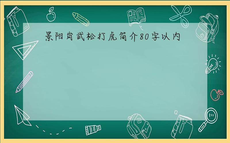 景阳岗武松打虎简介80字以内