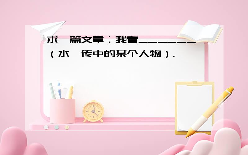 求一篇文章：我看______（水浒传中的某个人物）.