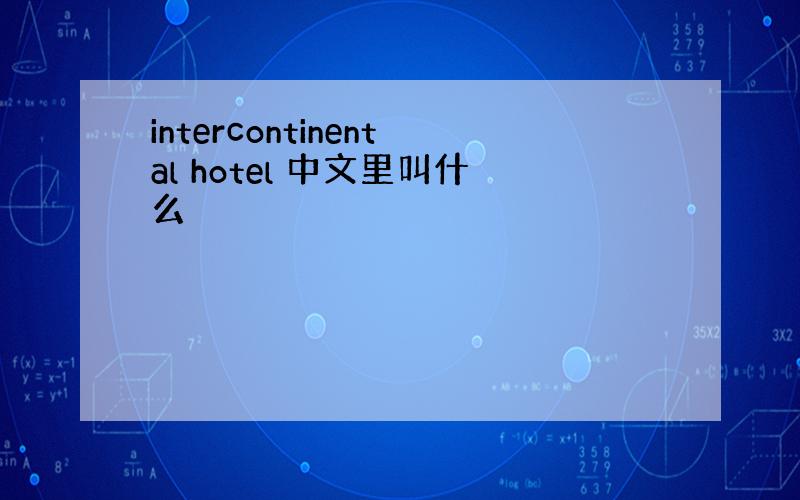 intercontinental hotel 中文里叫什么