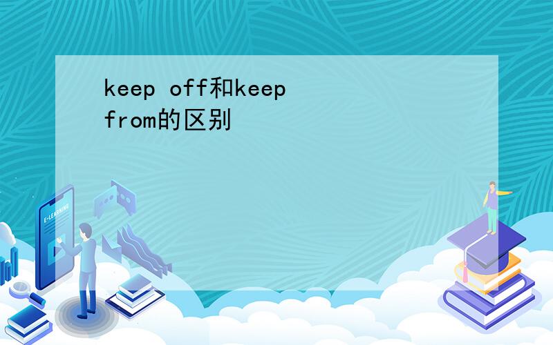 keep off和keep from的区别