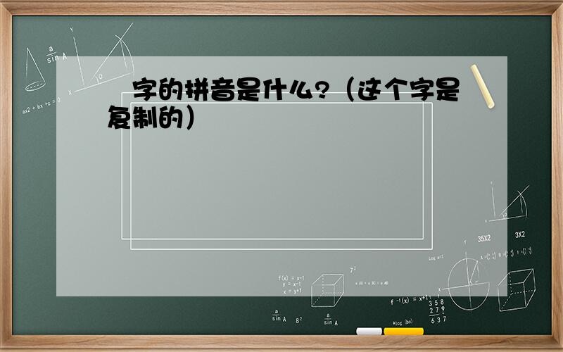 囧字的拼音是什么?（这个字是复制的）