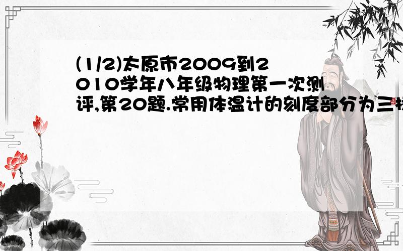 (1/2)太原市2009到2010学年八年级物理第一次测评,第20题.常用体温计的刻度部分为三棱体,其正面呈圆弧...