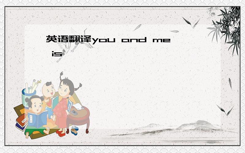 英语翻译you and me is