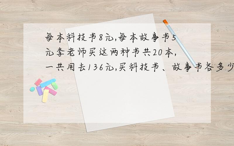 每本科技书8元,每本故事书5元李老师买这两种书共20本,一共用去136元,买科技书、故事书各多少本?