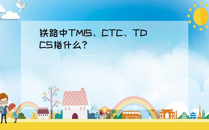 铁路中TMIS、CTC、TDCS指什么?