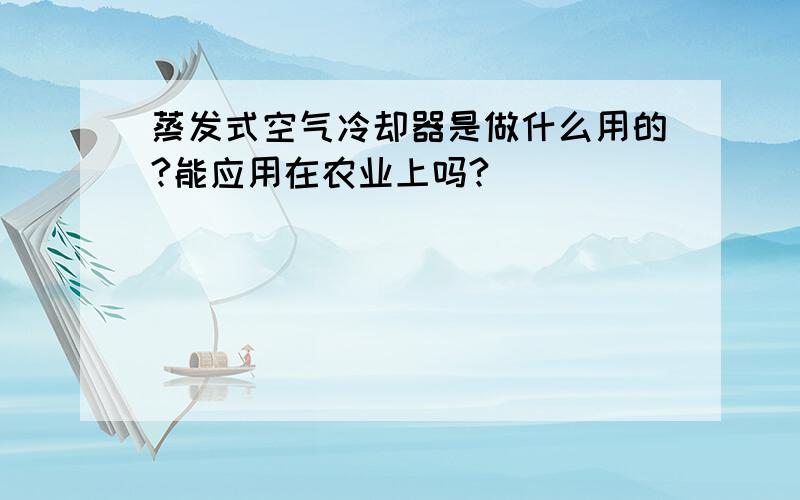 蒸发式空气冷却器是做什么用的?能应用在农业上吗?