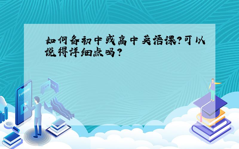 如何备初中或高中英语课?可以说得详细点吗?