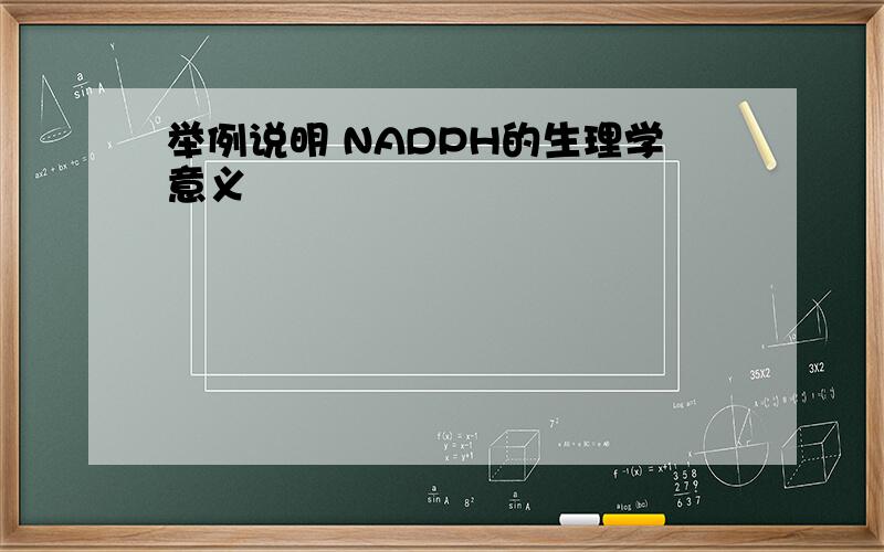 举例说明 NADPH的生理学意义