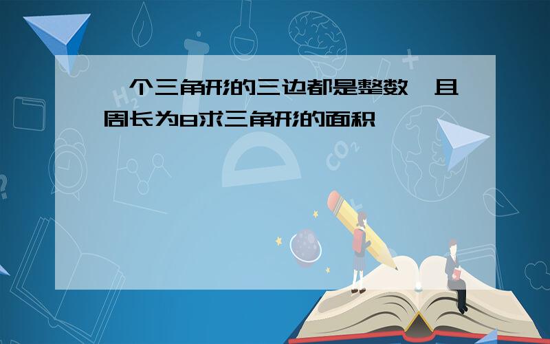 一个三角形的三边都是整数,且周长为8求三角形的面积