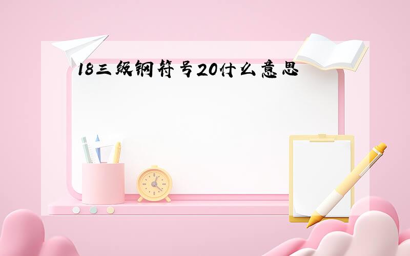 18三级钢符号20什么意思