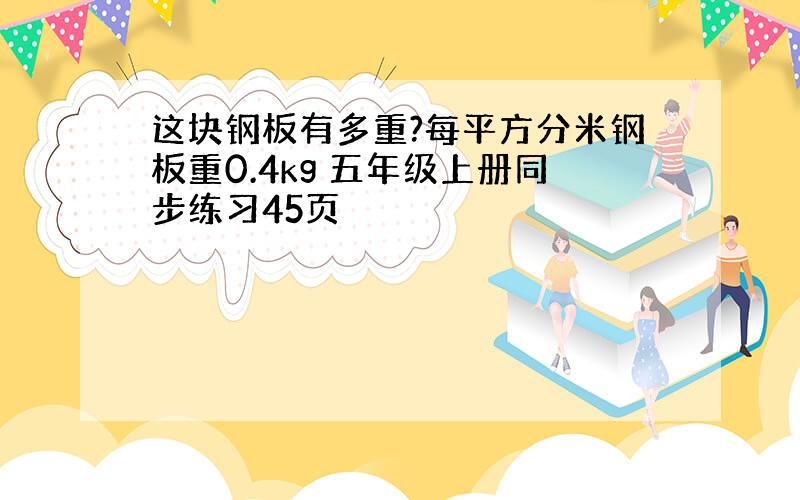 这块钢板有多重?每平方分米钢板重0.4kg 五年级上册同步练习45页