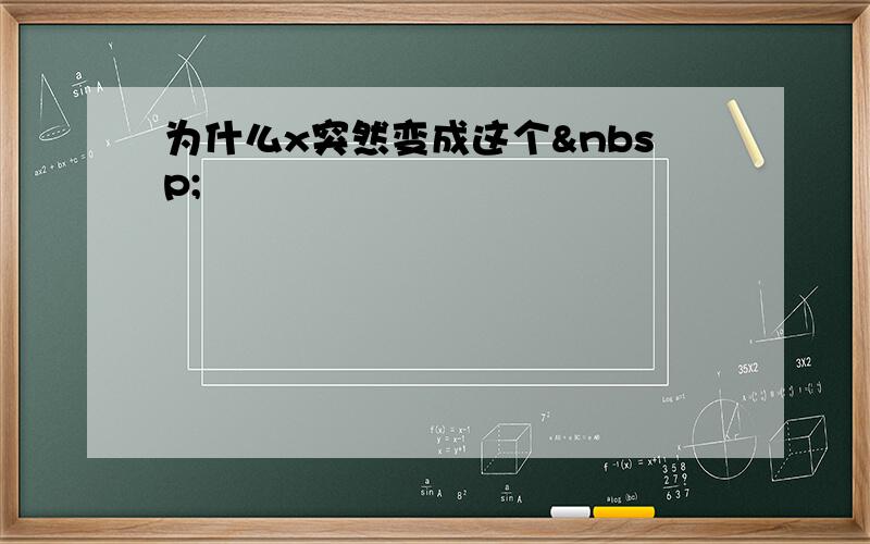 为什么x突然变成这个 