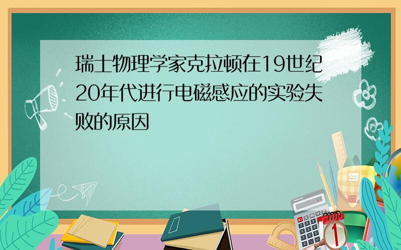 瑞士物理学家克拉顿在19世纪20年代进行电磁感应的实验失败的原因