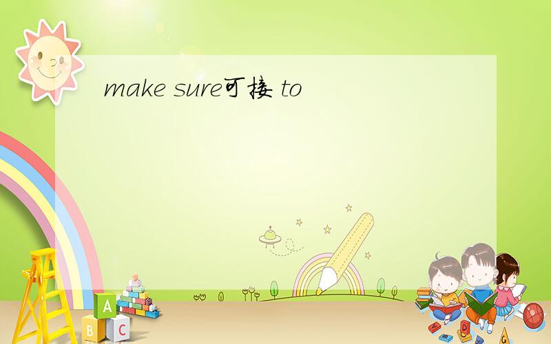 make sure可接 to