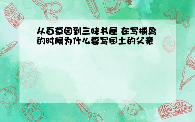 从百草园到三味书屋 在写捕鸟的时候为什么要写闰土的父亲