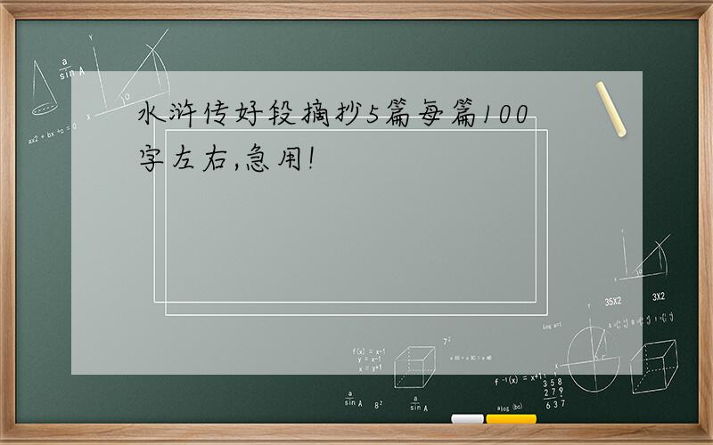 水浒传好段摘抄5篇每篇100字左右,急用!