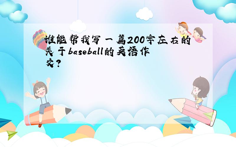 谁能帮我写一篇200字左右的关于baseball的英语作文?