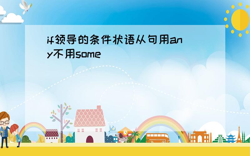 if领导的条件状语从句用any不用some