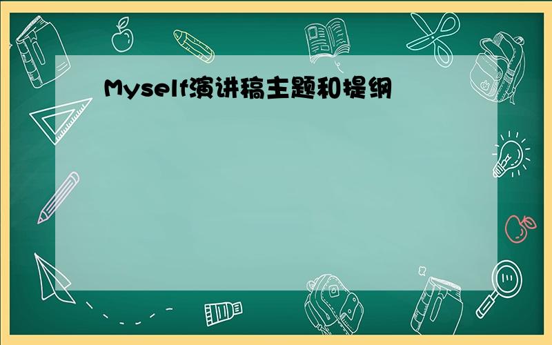 Myself演讲稿主题和提纲