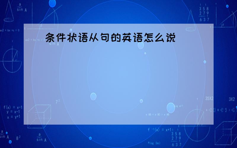 条件状语从句的英语怎么说