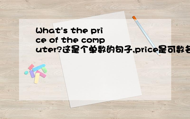 What's the price of the computer?这是个单数的句子,price是可数名词