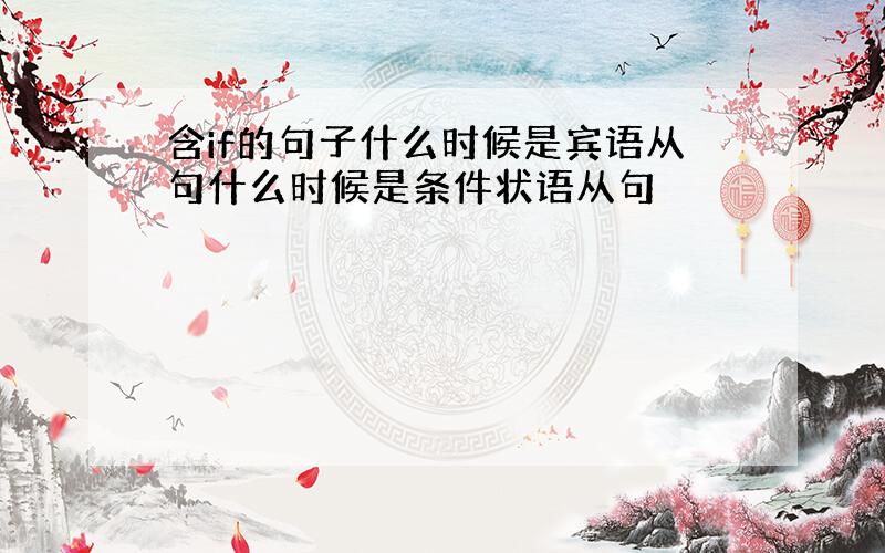 含if的句子什么时候是宾语从句什么时候是条件状语从句