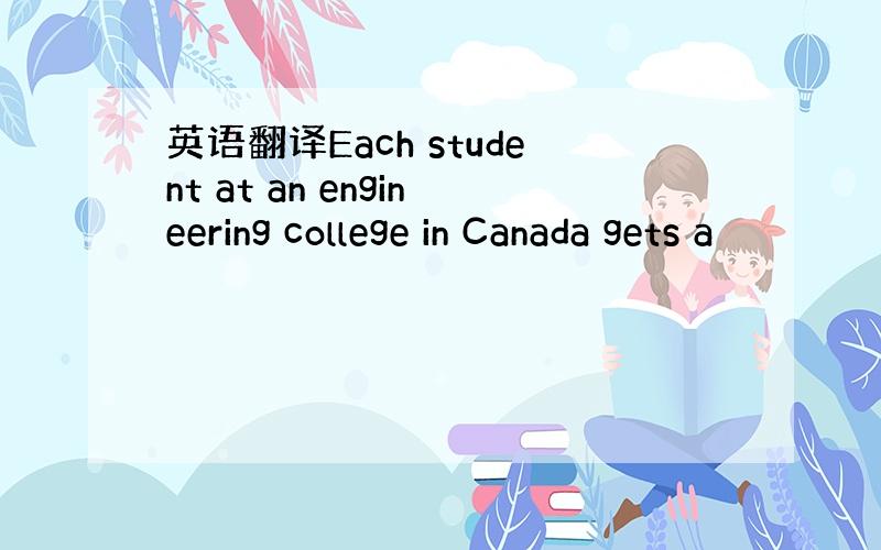 英语翻译Each student at an engineering college in Canada gets a