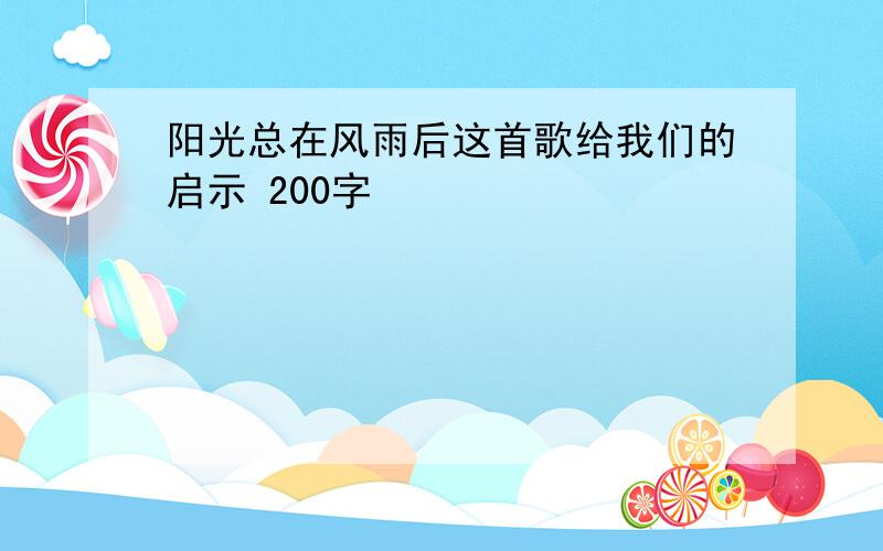 阳光总在风雨后这首歌给我们的启示 200字