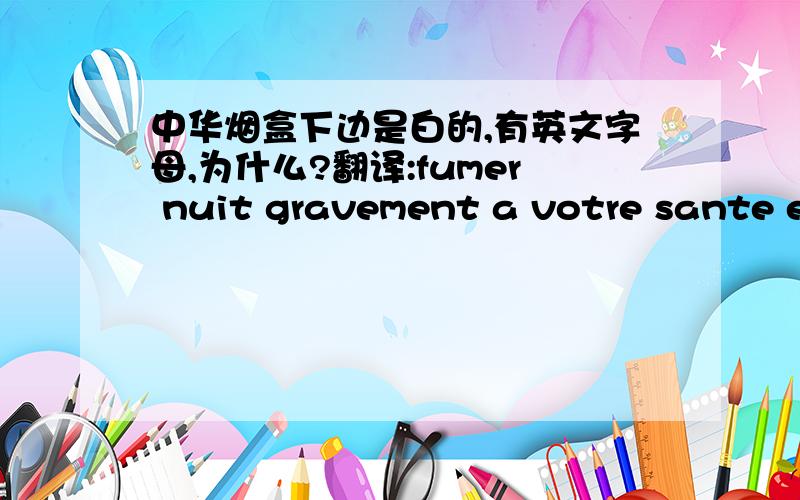 中华烟盒下边是白的,有英文字母,为什么?翻译:fumer nuit gravement a votre sante et