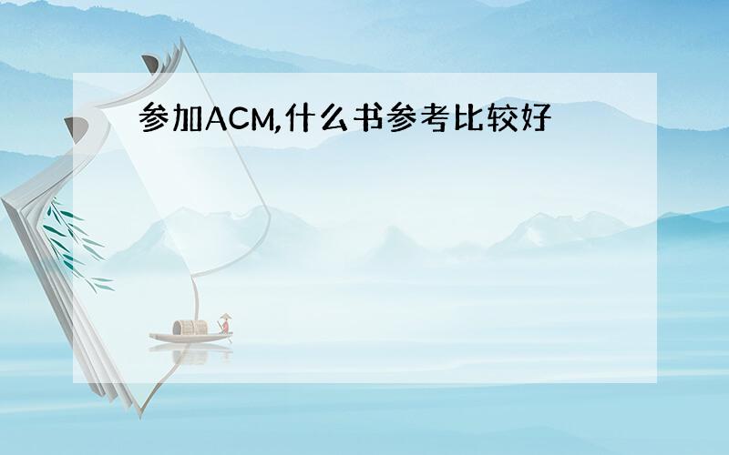 参加ACM,什么书参考比较好