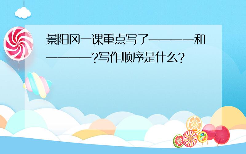 景阳冈一课重点写了————和————?写作顺序是什么?