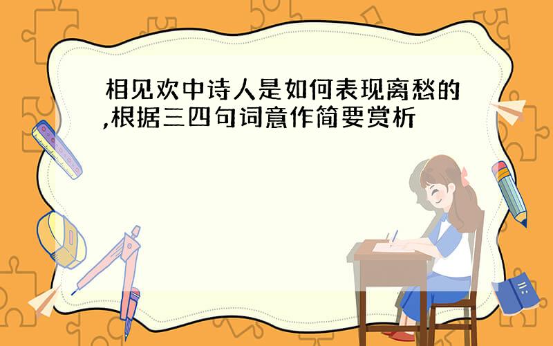 相见欢中诗人是如何表现离愁的,根据三四句词意作简要赏析