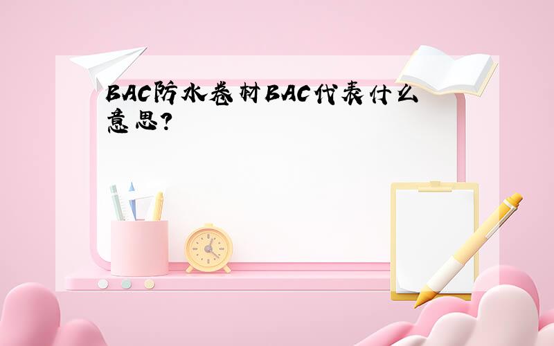 BAC防水卷材BAC代表什么意思?