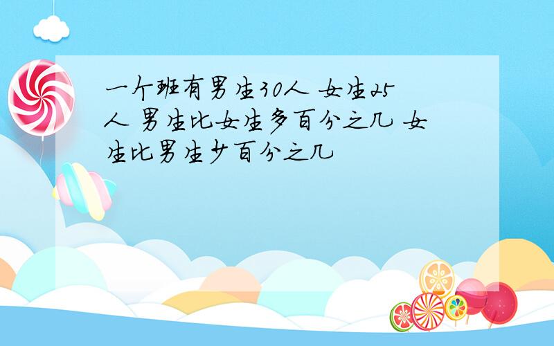 一个班有男生30人 女生25人 男生比女生多百分之几 女生比男生少百分之几